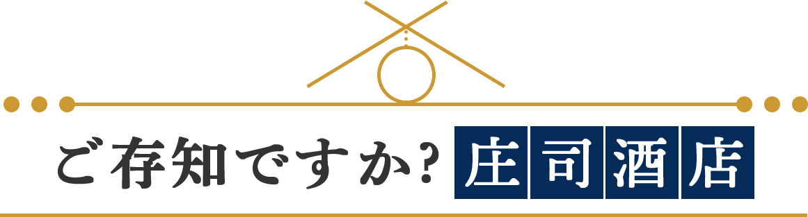 ご存知ですか?庄司酒店