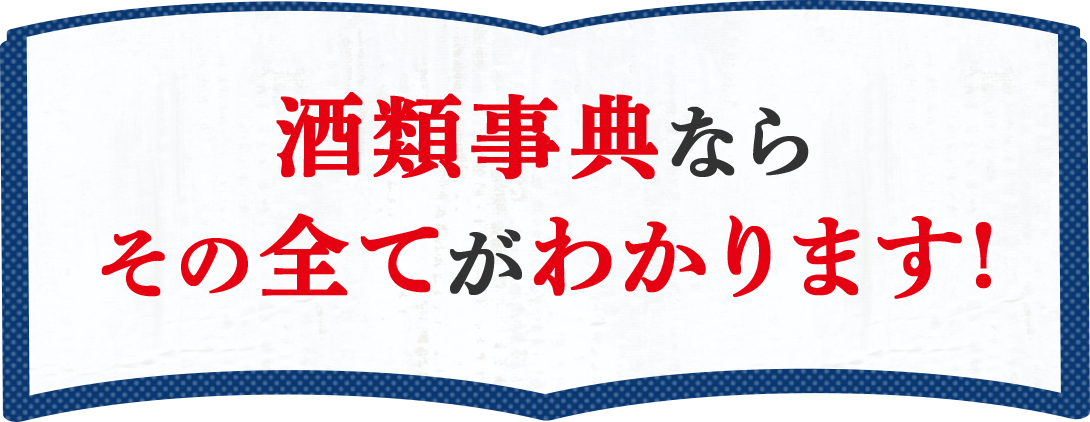 酒類事典ならその全てがわかります
