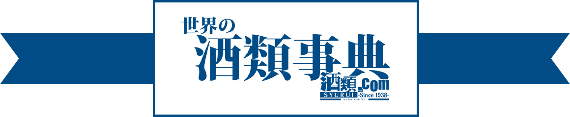 世界の酒類事典