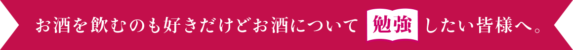 お酒を飲むのも好きだけどお酒について勉強したい皆様へ